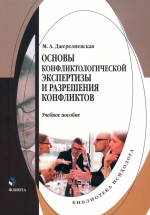 Основы конфликтологической экспертизы и разрешения конфликтов : учеб. пособие. 1-е