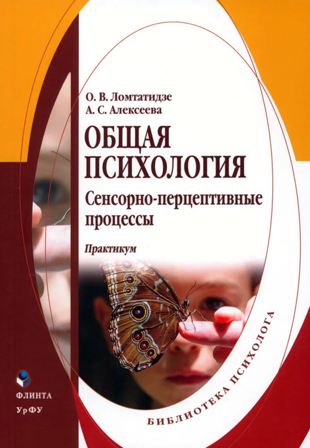 Общая психология : сенсорно-перцептивные процессы : практикум. 3-е