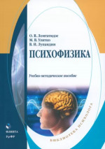 Психофизика : учеб.-метод. пособие. Изд. 3