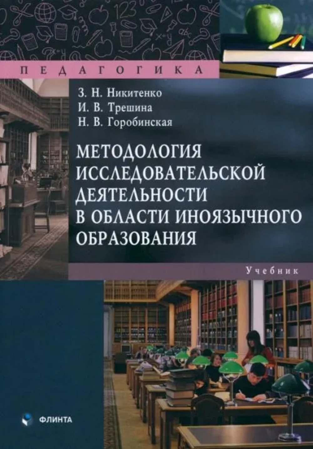 Методология исследовательской деятельности в области иноязычного образования : учебник