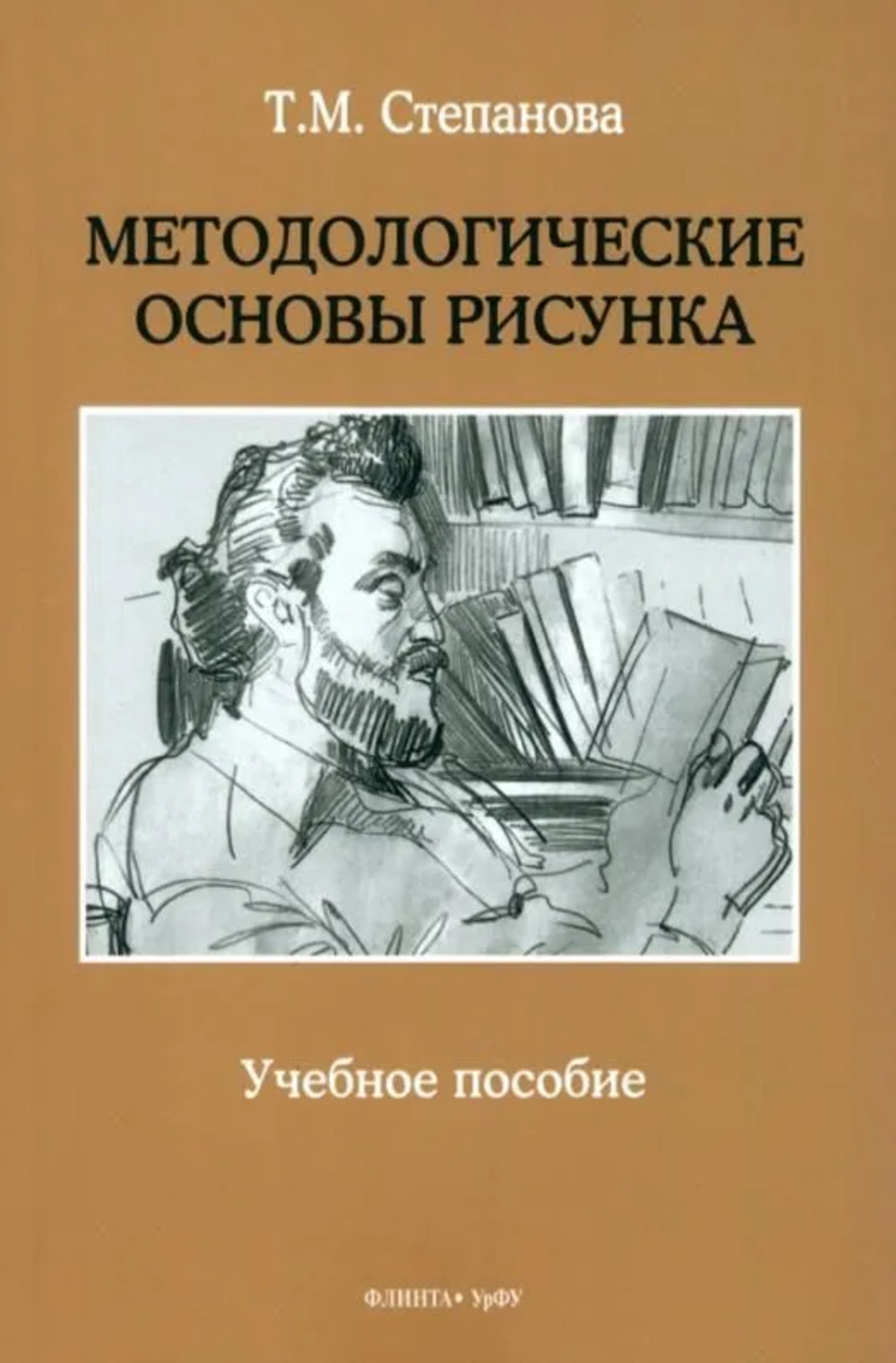 Методологические основы рисунка : учеб. пособие. Изд. 3