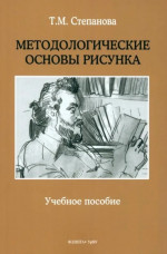 Методологические основы рисунка : учеб. пособие. Изд. 3