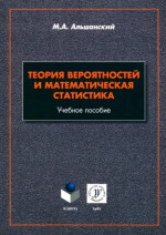 Теория вероятностей и математическая статистика : учеб. пособие. 2-е