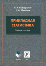 Прикладная статистика : учеб. пособие. Изд. 2