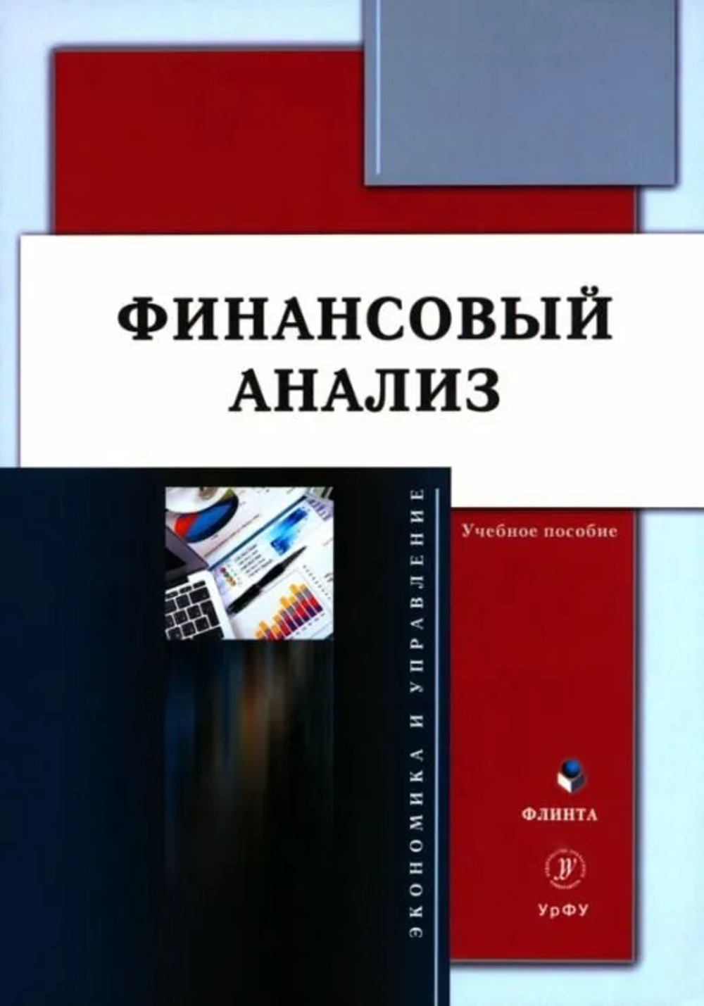 Финансовый анализ : учеб. пособие. Изд. 2
