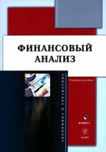 Финансовый анализ : учеб. пособие. Изд. 2