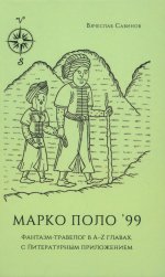 Марко Поло``99. Фантазм-травелог в A-Z главах, с Литературным приложением