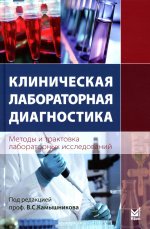 Клиническая лабораторная диагностика (методы и трактовка лабораторных исследований). 5-е изд