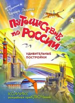 Путешествие по России. Удивительные постройки