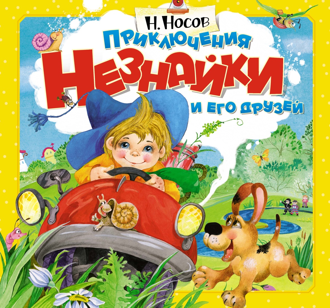 Приключения Незнайки и его друзей (объёмн. картинк