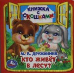 Кто живёт в лесу? Дружинина М. В. Книжка с окошками. 127х127 мм. ЦК. 10 стр. Умка в кор.40шт