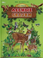 Лесные сказки. Бианки В. В. Мир волшебства. 197х255 мм. 7БЦ. 96 стр. Умка в кор.12шт