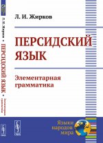 Персидский язык: Элементарная грамматика