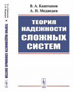 Теория надежности сложных систем Изд. 3, испр. и доп