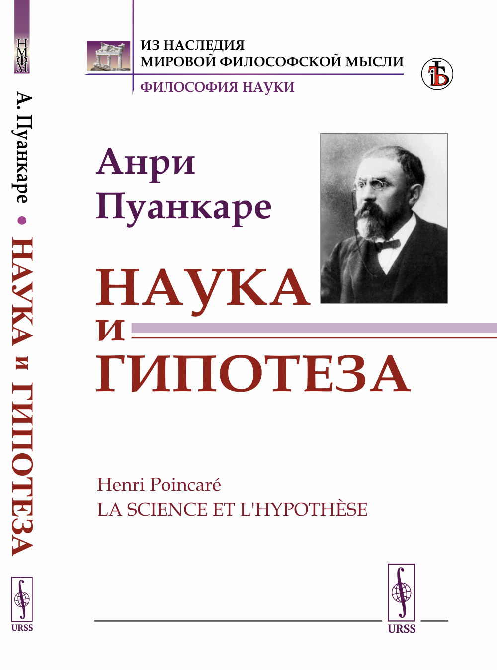 Наука и гипотеза. Пер. с фр. Изд. стереотип