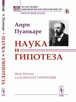 Наука и гипотеза. Пер. с фр. Изд. стереотип