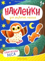 Обитатели леса: книжка с наклейками