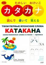 Твои первые японские слова. В 2-х ч. Ч.2. Катакана