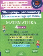 Математика 4кл: Все темы школьн.програм.с объясн