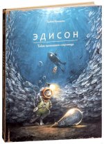 Эдисон.Тайна пропавшего сокровища
