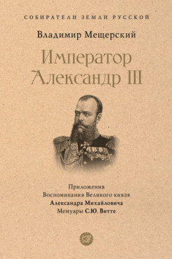 Император Александр III (Серия «Собиратели Земли Русской»)