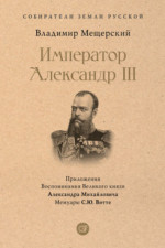 Император Александр III (Серия «Собиратели Земли Русской»)