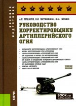 Руководство корректировщику артиллерийского огня: Учебное пособие