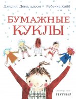 Бумажные куклы: стихи