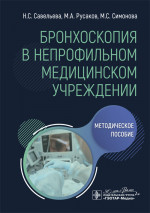 Бронхоскопия в непрофильном медицинском учреждении.Методич.пос