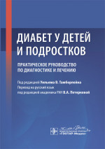 Диабет у детей и подростков.Практич.руководство по диагностике и лечению