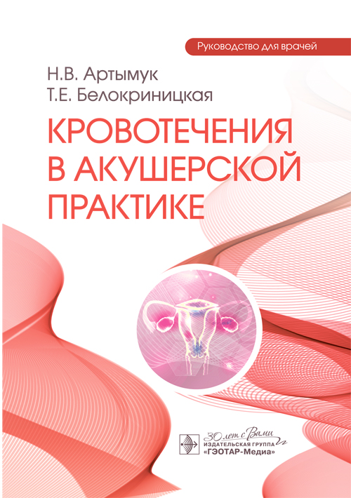 Кровотечения в акушерской практике