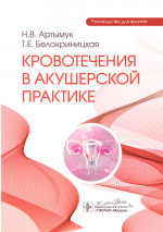 Кровотечения в акушерской практике