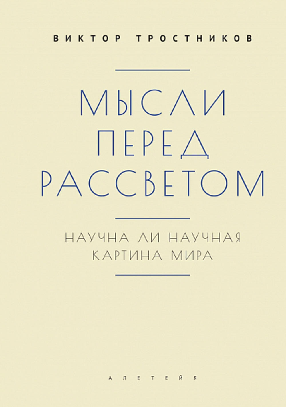Мысли перед рассветом. Научна ли научная картина мира