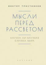 Мысли перед рассветом. Научна ли научная картина мира