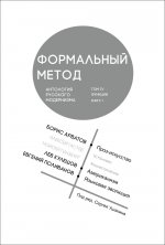 Формальный метод:Антология русского модернизма.Т.4.Функции.Кн.1