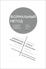 Формальный метод:Антология русского модернизма.Т.4.Функции.Кн.2