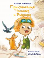 Приключения Чижика и Рыжика. История о том, как стать супергероем и не расстроить маму