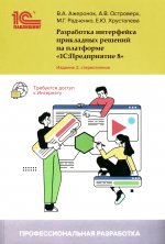 Разработка интерфейса прикладных решений на платформе "1С:Предприятие 8". 2-е изд., стер