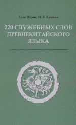 220 служебных слов древнекитайского языка: Справочник