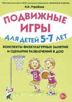 Подвижные игры для детей 5-7 лет. Сценарии физкультурных занятий и развлечений в ДОУ