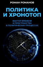 Политика и хронотоп. Фактор времени и пространства в политических процессах