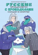 Русские объединяются с крокодилами и нападают на Антарктиду