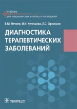 Диагностика терапевтических заболеваний : учебник / В. М. Нечаев, И. И. Кулешова, Л. С. Фролькис. — Москва : ГЭОТАР-Медиа, 2023. — 608 с. : ил