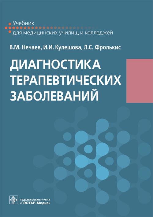 Диагностика терапевтических заболеваний. Учебник