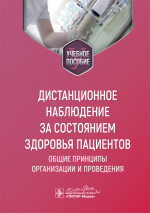Дистанционное наблюдение за состоянием здоровья пациентов: общие принципы организации и проведения : учебное пособие / Г. С. Лебедев, А. Е. Алфимов, О.Р. Артемова [и др.] . — Москва : ГЭОТАР-Медиа, 2024. — 64 c