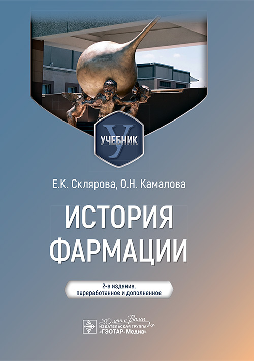 История фармации : учебник / Е. К. Склярова, О. Н. Камалова. — 2-е изд., перераб. и доп. — Москва : ГЭОТАР-Медиа, 2024. — 328 с