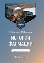 История фармации : учебник / Е. К. Склярова, О. Н. Камалова. — 2-е изд., перераб. и доп. — Москва : ГЭОТАР-Медиа, 2024. — 328 с