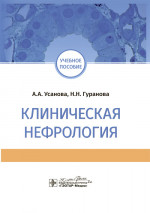 Клиническая нефрология : учебное пособие / А. А. Усанова, Н. Н. Гуранова. — Москва : ГЭОТАР-Медиа, 2024. — 432 с. : ил
