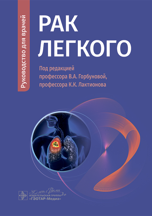 Рак легкого : руководство для врачей / В. А. Горбунова, К. К. Лактионов, В. В. Делекторская [и др.] ; под ред. В. А. Горбуновой, К. К. Лактионова. — Москва : ГЭОТАР-Медиа, 2024. — 152 с. : ил