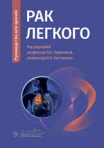 Рак легкого : руководство для врачей / В. А. Горбунова, К. К. Лактионов, В. В. Делекторская [и др.] ; под ред. В. А. Горбуновой, К. К. Лактионова. — Москва : ГЭОТАР-Медиа, 2024. — 152 с. : ил